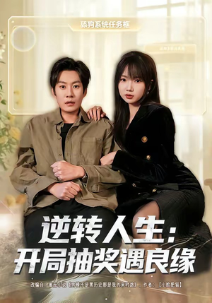 逆转人生:开局抽奖遇良缘(81集) 逆转人生:开局抽奖遇良缘(81集)短剧太好看