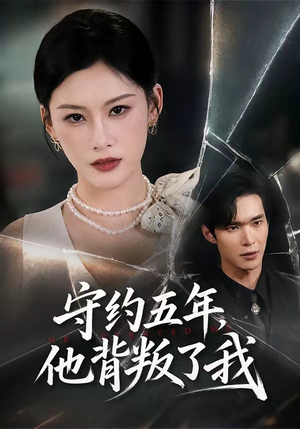 守约五年,他背叛了我(60集) 守约五年,他背叛了我(60集)独家短剧免费看