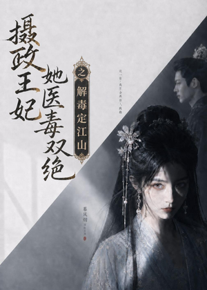摄政王妃她医毒双绝之解毒定江山（155集）一起看短剧