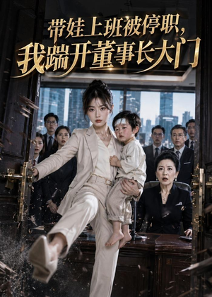 带娃上班被停职,我踹开董事长大门(62集) 带娃上班被停职,我踹开董事长大门(62集)好短剧分享