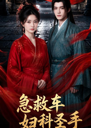 急救车妇科圣手(75集) 急救车妇科圣手(75集)短剧也太好看了