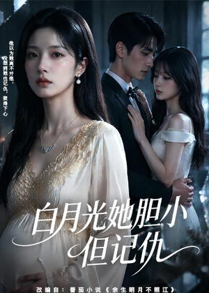 白月光她胆小但记仇（60集）热播短剧排行榜