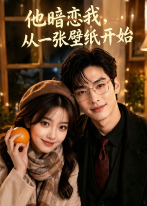 他暗恋我,从一张壁纸开始(50集) 他暗恋我,从一张壁纸开始(50集)热播短剧排行榜