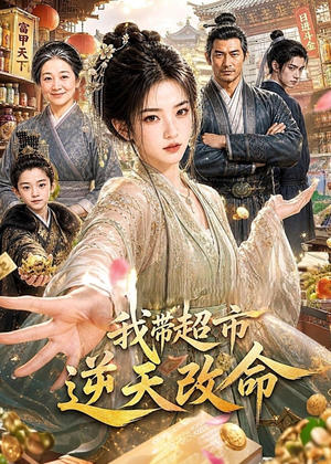 我带超市逆天改命（112集）分享热门短剧