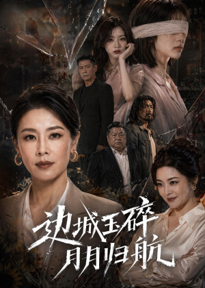 边城玉碎，月月归（50集）免费短剧合集