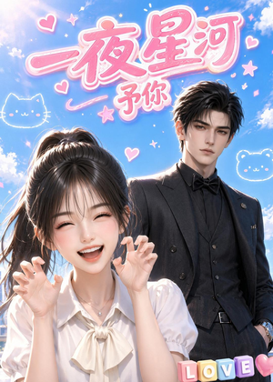 一夜星河予你（60集）精彩短剧免费看