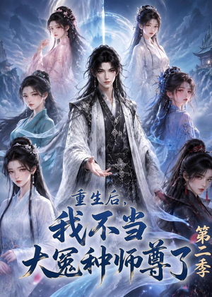 重生后,我不当大冤种师尊了第二季(82集) 重生后,我不当大冤种师尊了第二季(82集)河马免费短剧