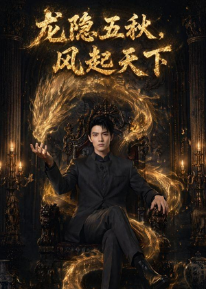 龙隐五秋，风起天下（74集）免费观看