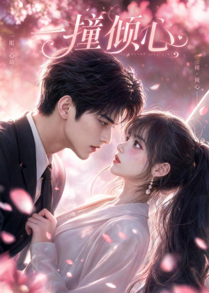 一撞倾心(46集) 一撞倾心(46集)无需充值尽情看