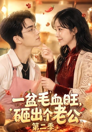 一盆毛血旺,砸出个老公第二季(57集) 一盆毛血旺,砸出个老公第二季(57集)看过的人都说好
