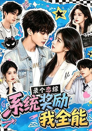 录个恋综，系统奖励我全能（61集）高清无码免费看