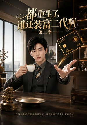 都重生了,谁还装富二代啊第二季(69集) 都重生了,谁还装富二代啊第二季(69集)第一集