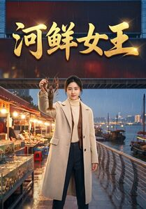 河鲜女王（63集）新短剧推荐