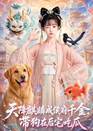 天降麒麟成侯府千金，带狗在后宅吃瓜（60集）免费短剧片段