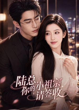 陆总,你的小祖宗请签收(66集) 陆总,你的小祖宗请签收(66集)追风的女孩短剧