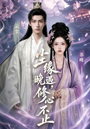 尘缘晚遇，修心不止（45集）大结局一气呵成