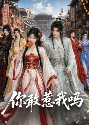 你敢惹我吗（57集）短剧在线更新
