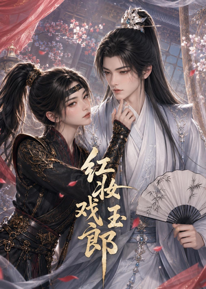 红妆戏玉郎（45集）火爆短剧抢先看