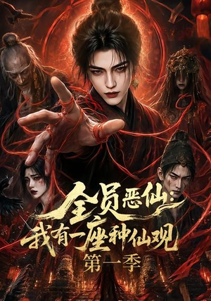 全员恶仙：我有一座种仙观第一季（80集）全集一网打尽
