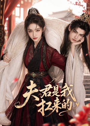 夫君是我扛来的(20集) 夫君是我扛来的(20集)热门短剧来袭