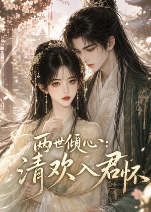 两世倾心:清欢入君怀(40集) 两世倾心:清欢入君怀(40集)在线观看完整版
