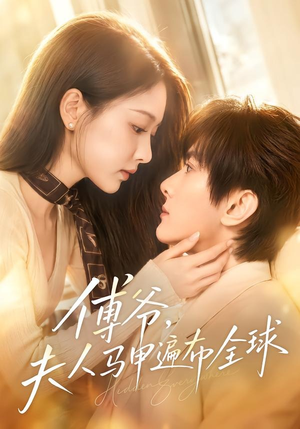 傅爷，夫人马甲遍布全球（75集）短剧看全集