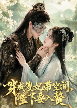 穿成傻妃带空间,陛下要入赘(119集) 穿成傻妃带空间,陛下要入赘(119集)第32集