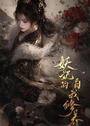 妖妃的自我修养（19集）短剧后续更精彩