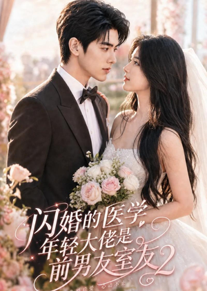 闪婚的医学年轻大佬是前男友室友2（82集）全集一次看完