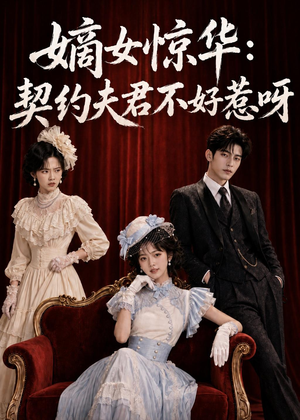 嫡女惊华：契约夫君不好惹呀（108集）恋爱短剧分享