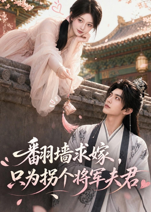 翻墙求嫁,只为拐个将军夫君(50集) 翻墙求嫁,只为拐个将军夫君(50集)每天短剧分享