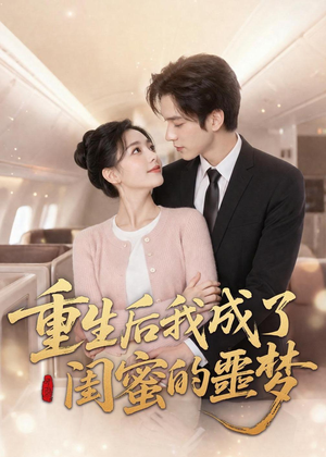 重生后我成了闺蜜的噩梦(80集) 重生后我成了闺蜜的噩梦(80集)热播短剧分享