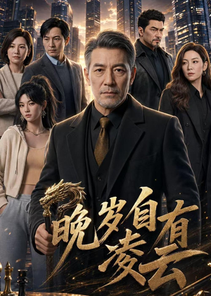 晚岁自有凌云(76集) 晚岁自有凌云(76集)在哪看免费