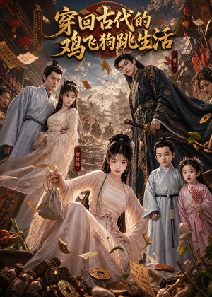 穿回古代的鸡飞狗跳生活(135集) 穿回古代的鸡飞狗跳生活(135集)高分佳作免费看