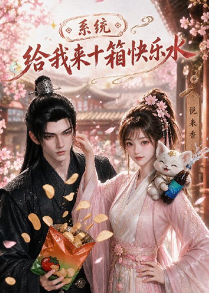 系统，给我来十箱快乐水（74集）免费看全网短剧