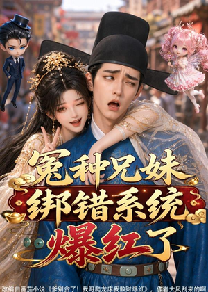 冤种兄妹绑错系统爆红了（87集）直接看到大结局