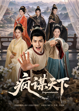 疯谋天下(80集) 疯谋天下(80集)免费版