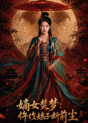嫡女焚梦：仵作娘子断前尘（76集）全集完整版