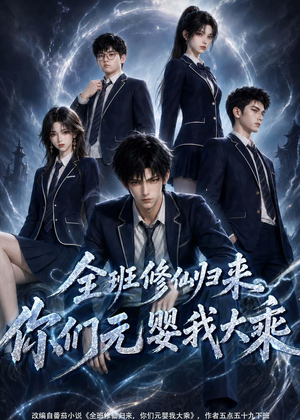 全班修仙归来，你们元婴我大乘（82集）好看短剧追不停