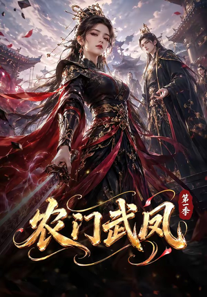 农门武凤第一季(111集) 农门武凤第一季(111集)无需会员免费看
