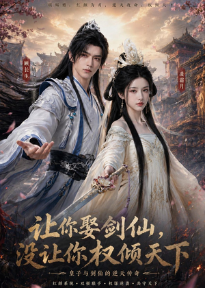 让你娶剑仙,没让你权倾天下(81集) 让你娶剑仙,没让你权倾天下(81集)全网独播免费看