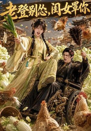 老登别怂，闺女罩你（64集）热门短剧抢先看