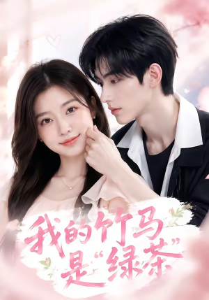 我的竹马是“绿茶”(32集) 我的竹马是“绿茶”(32集)演员表