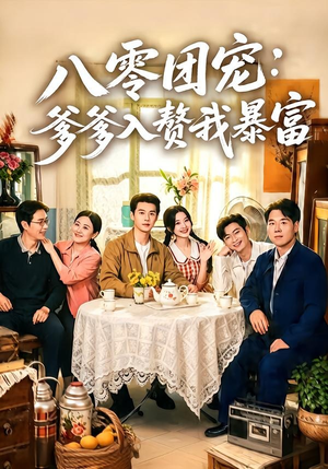 八零团宠：爹爹入赘我暴富（68集）热播短剧全集看