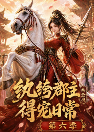 纨绔郡主得宠日常:秦金枝第六季(127集) 纨绔郡主得宠日常:秦金枝第六季(127集)更新时间