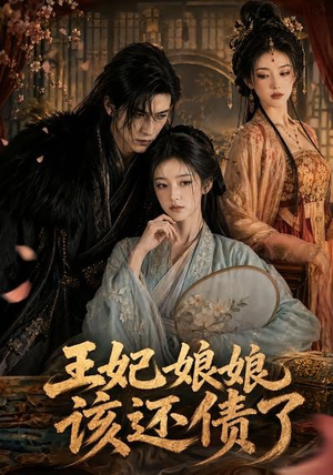 王妃娘娘,该还债了(62集) 王妃娘娘,该还债了(62集)网上可以看吗