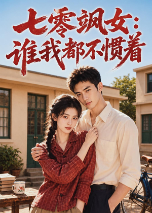 七零飒女:谁我都不惯着(72集) 七零飒女:谁我都不惯着(72集)精彩短剧推荐