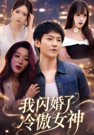 我闪婚了冷傲女神（81集）免费观看全集