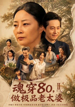 魂穿80，做极品老太婆第二季（77集）推荐好短剧