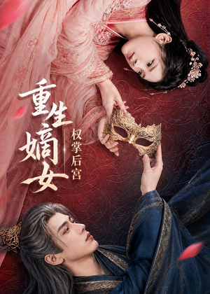 重生嫡女，权掌后宫（60集）短剧全集抢先看